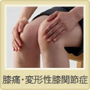 膝痛・変形性膝関節症