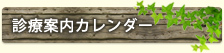 診療案内カレンダー