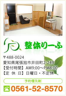 整体りーふ 〒488-0024 愛知県尾張旭市井田町2-249 【受付時間】AM9:00～PM8:00　【定休日】日曜日・不定休 予約優先制0561-52-8570