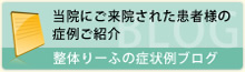 当院にご来院された患者様の 症例ご紹介　整体りーふの症状例ブログ