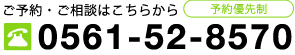 ご予約・ご相談はこちらから　予約優先制　0561-52-8570